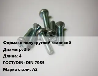 Винт с полукруглой головкой 2.5х4 DIN 7985 Сталь: А2